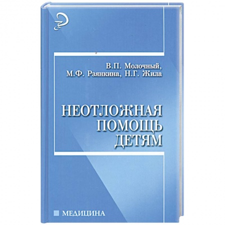 Книги, книга Неотложная помощь детям купить по низкой цене