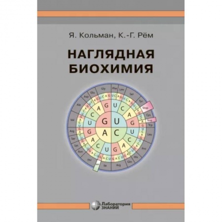 Биохимия. Молекулярная биология, книга Наглядная биохимия купить по низкой цене