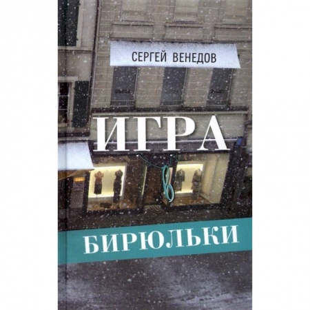 Русская современная проза, книга Игра в бирюльки купить по низкой цене