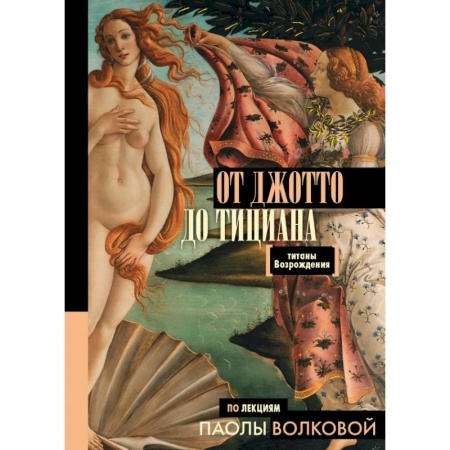 Искусствоведение. История искусств, книга От Джотто до Тициана — Титаны Возрождения купить по низкой цене