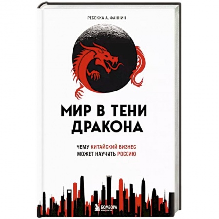 MBA. Бизнес-курс, книга Мир в тени дракона. Чему китайский бизнес может научить Россию купить по низкой цене