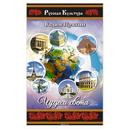 Русская поэзия, книга Чудеса света купить по низкой цене