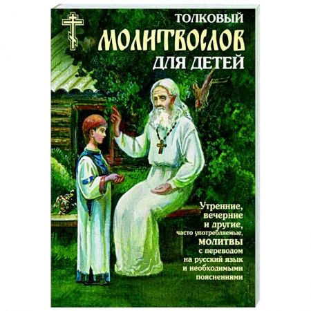 Богослужебные издания, книга Толковый молитвослов для детей купить по низкой цене