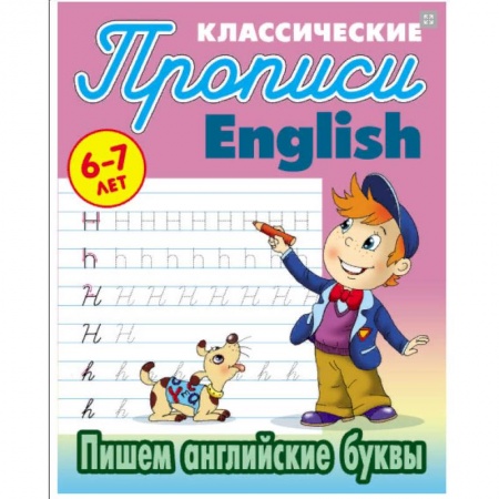 Учебники, самоучители, пособия, книга Пишем английские буквы. 6-7 лет купить по низкой цене