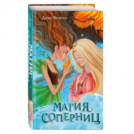 Мистика. Фантастика. Фэнтези, книга Магия соперниц (выпуск 1) купить по низкой цене