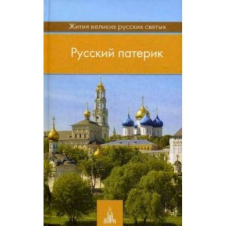 Книги, книга Русский патерик. Жития великих русских святых купить по низкой цене