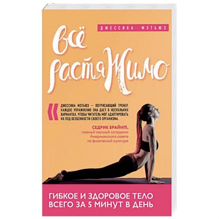 Лечебная физкультура, книга Всё растяжимо. Гибкое и здоровое тело всего за 5 минут в день купить по низкой цене