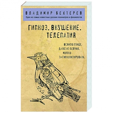 Психотерапия, книга Гипноз. Внушение. Телепатия. купить по низкой цене