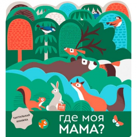 Знакомство с миром, развитие малыша, книга Где моя мама? купить по низкой цене