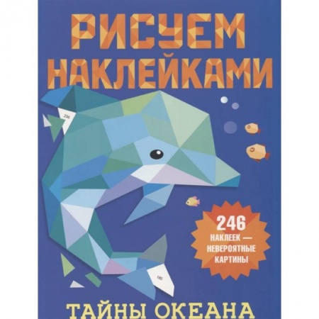 Рисование, книга Тайны океана купить по низкой цене