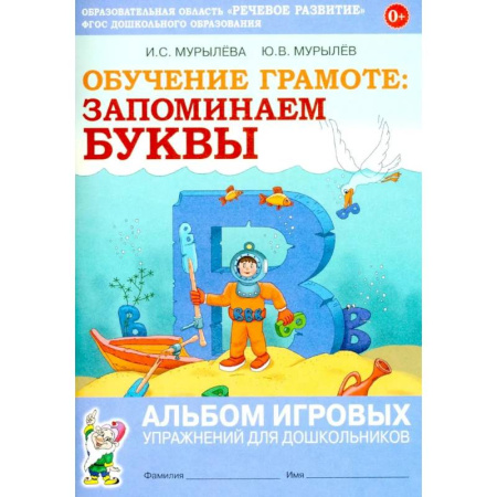Книги для дошкольников (4-6 лет), книга Обучение грамоте: запоминаем буквы. Альбом игровых упражнений для дошкольников купить по низкой цене
