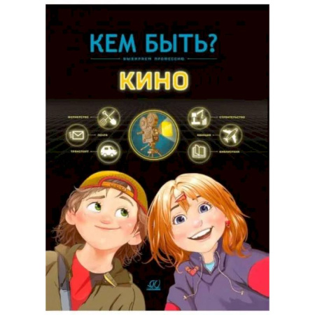 Все обо всем. Универсальные энциклопедии, книга Кино купить по низкой цене