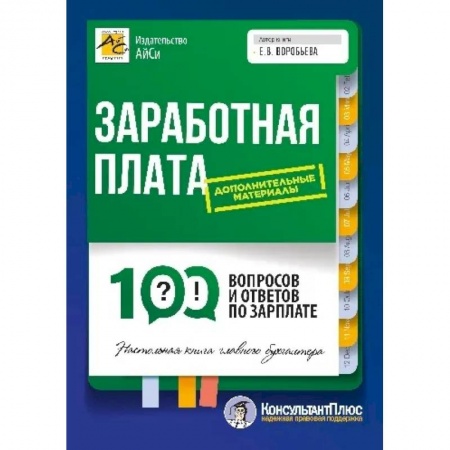 Бухгалтерский учет, книга Заработная плата: 100 вопросов и ответов по зарплате купить по низкой цене