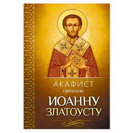 Молитвословы, акафисты, каноны, книга Акафист святителю Иоанну Златоусту купить по низкой цене