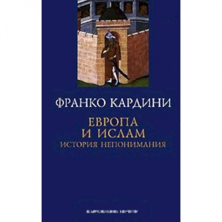Книги, книга Европа и ислам. История непонимания купить по низкой цене