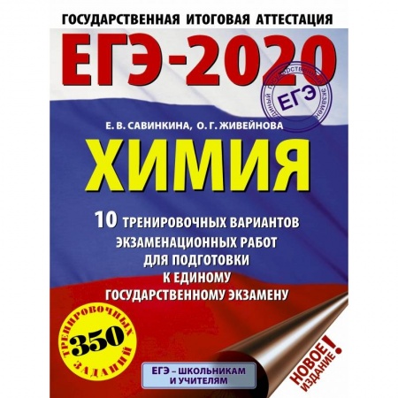 Школьникам и абитуриентам, книга ЕГЭ-2020. Химия (60х84/8) 10 тренировочных вариантов экзаменационных работ для подготовки к ЕГЭ купить по низкой цене