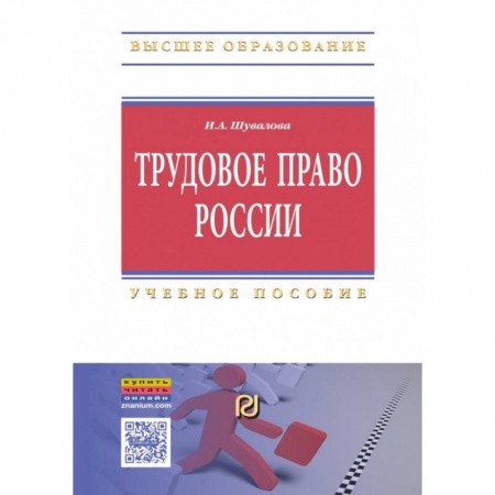 Трудовое право. Социальное обеспечение, книга Трудовое право России. Учебное пособие купить по низкой цене