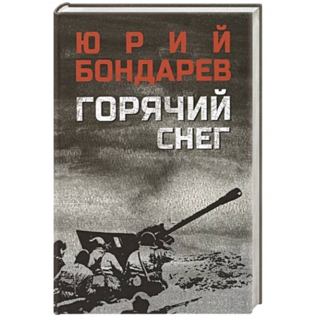 Боевики, военные, книга Горячий снег купить по низкой цене