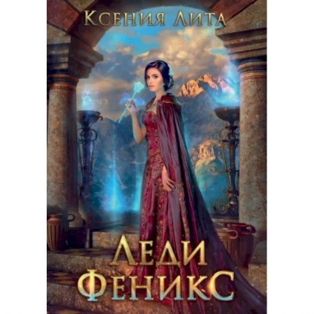 Русское фэнтези, книга Леди Феникс, или Обещанная темному дракону купить по низкой цене
