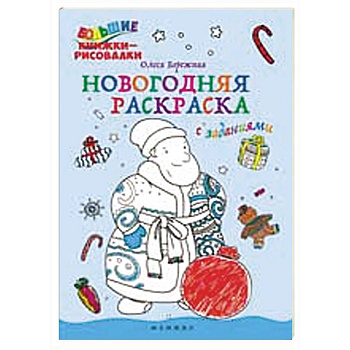 Новогодняя раскраска с заданиями