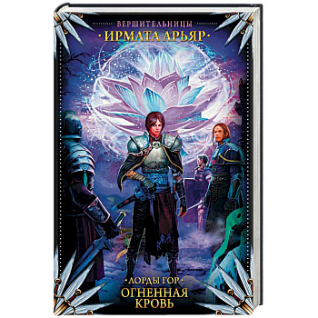 Лорды гор. Огненная кровь