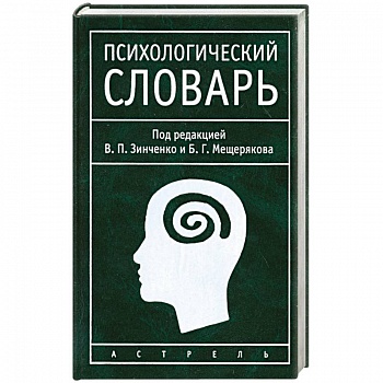 Психологический словарь