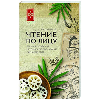 Чтение по лицу. Древняя китайская методика распознавания сигналов тела Чтение по лицу. Древняя китайская методика распознавания сигналов тела