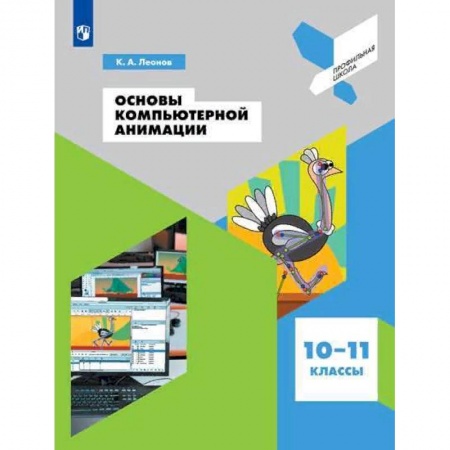 Дополнительные учебные пособия, книга Основы компьютерной анимации. 10-11 классы. Учебное пособие. ФГОС купить по низкой цене