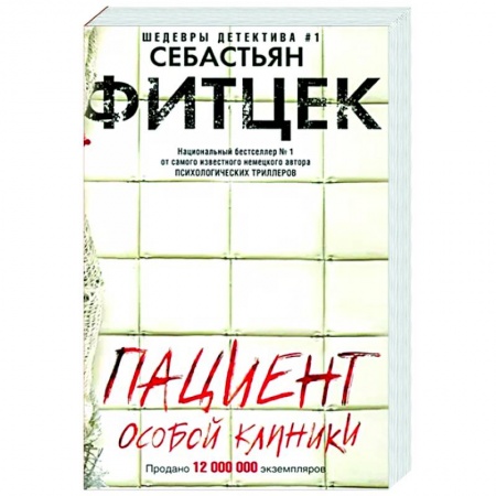 Зарубежный детектив, книга Пациент особой клиники купить по низкой цене