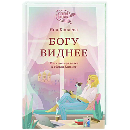 Духовный мир. Чудеса и знамения, книга Богу виднее. Как я потеряла все и обрела Главное купить по низкой цене