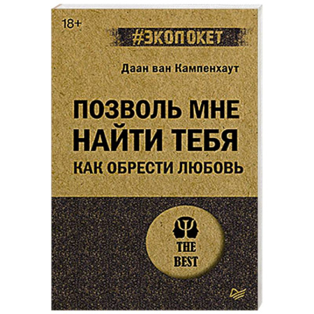 Психология отношений, книга Позволь мне найти тебя. Как обрести любовь купить по низкой цене