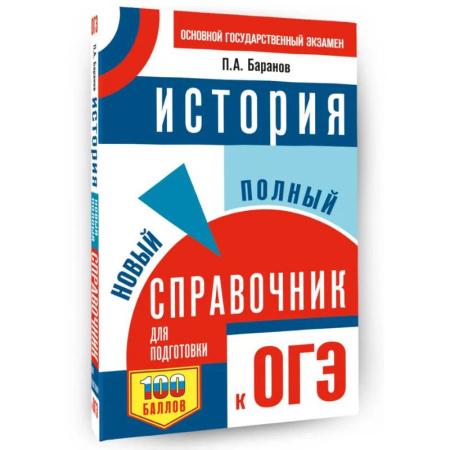 История, книга ОГЭ. История. Новый полный справочник для подготовки к ОГЭ купить по низкой цене