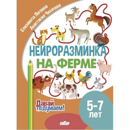 Развитие общих способностей, книга Нейроразминка 'На ферме'. Для детей 5-7 лет купить по низкой цене