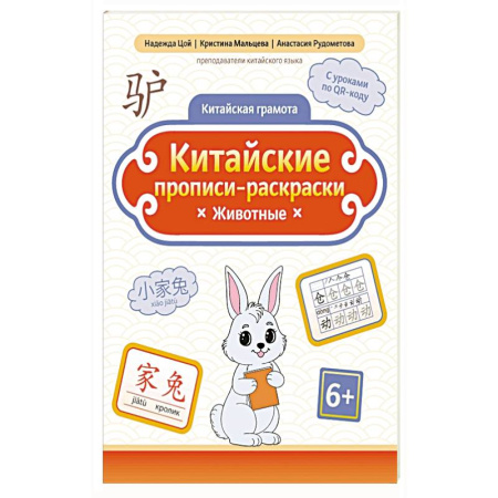 Изучение языков, книга Китайские прописи-раскраски: животные купить по низкой цене
