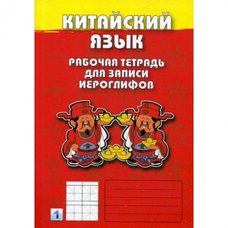 Учебники, самоучители, пособия, книга Китайский язык купить по низкой цене