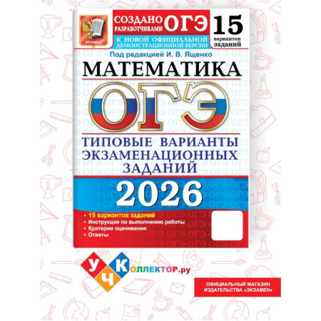 Математика. Алгебра. Геометрия, книга ОГЭ 2026. Математика. 15 вариантов. Типовые варианты экзаменационных заданий купить по низкой цене