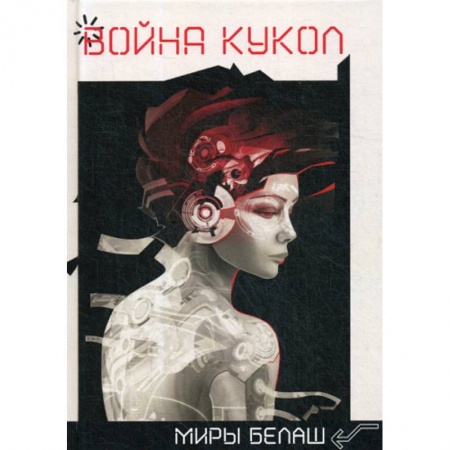 Мистика, ужасы, книга Война кукол купить по низкой цене