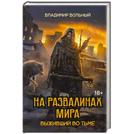 Русская фантастика, книга На развалинах мира. Выживший во тьме купить по низкой цене