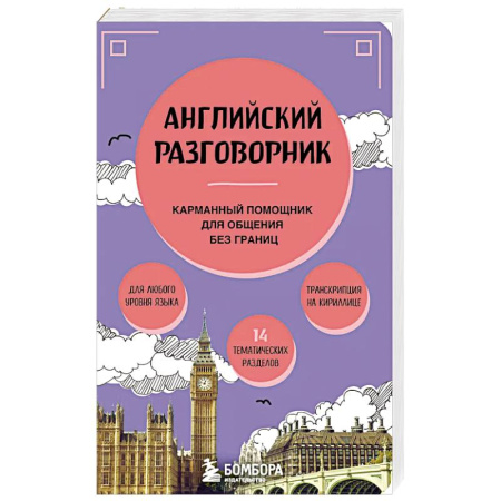 Разговорники, книга Английский разговорник купить по низкой цене