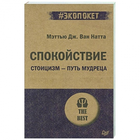 Психология, книга Спокойствие. Стоицизм – путь мудреца купить по низкой цене