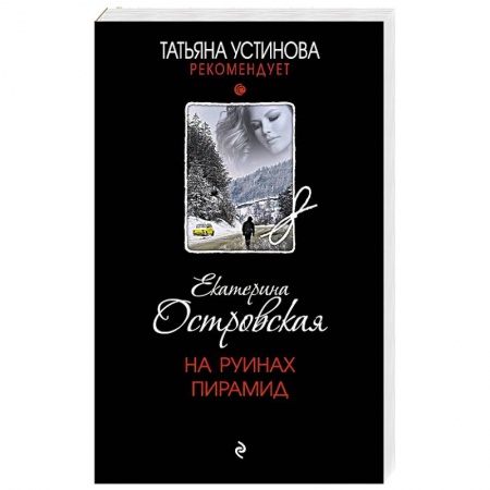 Отечественный женский детектив, книга На руинах пирамид купить по низкой цене