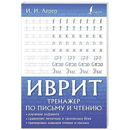 Учебники, самоучители, пособия, книга Иврит. Тренажер по письму и чтению купить по низкой цене