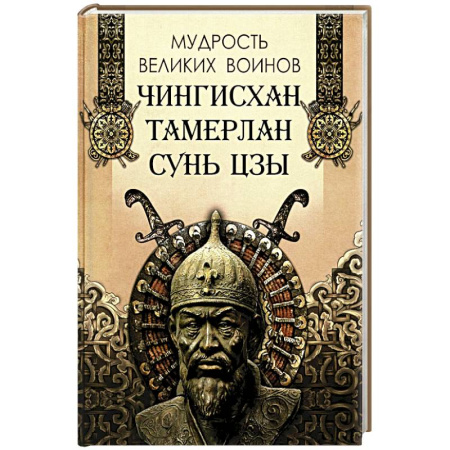 Афоризмы, юмор, сатира, книга Мудрость великих воинов. Чингисхан, Тамерлан, Сунь Цзы купить по низкой цене