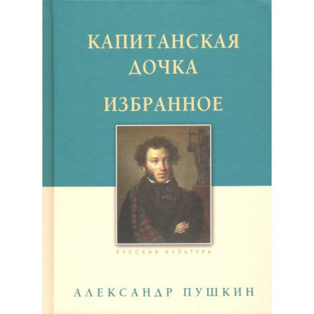 Русская классика, книга Капитанская дочка. Избранное купить по низкой цене
