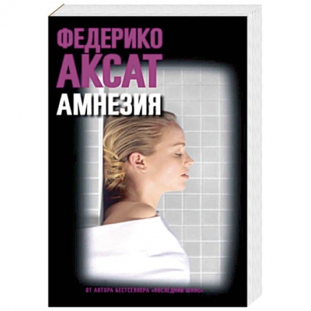 Зарубежный детектив, книга Амнезия купить по низкой цене