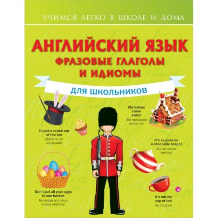 Английский язык, книга Английский язык. Фразовые глаголы и идиомы для школьников купить по низкой цене
