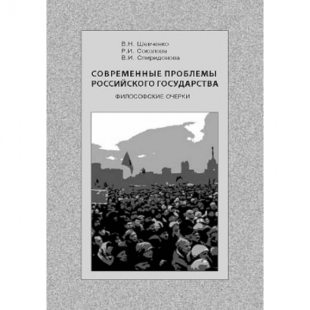 Книги, книга Современные проблемы Российского государства купить по низкой цене