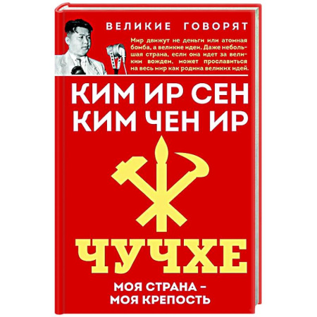 Другие страны Азии и Африки, книга Чучхе. Моя страна – моя крепость купить по низкой цене