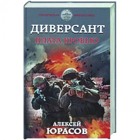 Боевая фантастика, книга Диверсант. Плата кровью купить по низкой цене