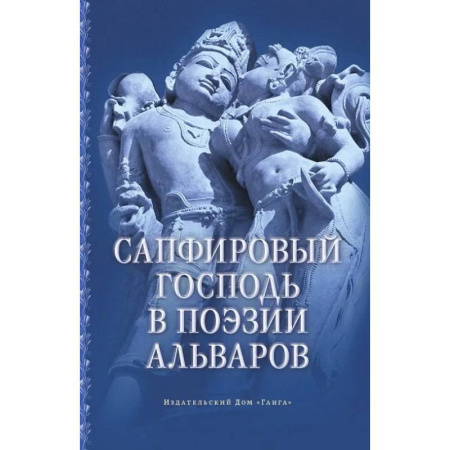 Религии мира, книга Сапфировый Господь в поэзии альваров купить по низкой цене